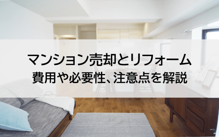 マンション売却にリフォームは必要か？そのまま売却できるかを解説