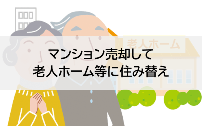 マンション売却して老人ホーム等に住み替え