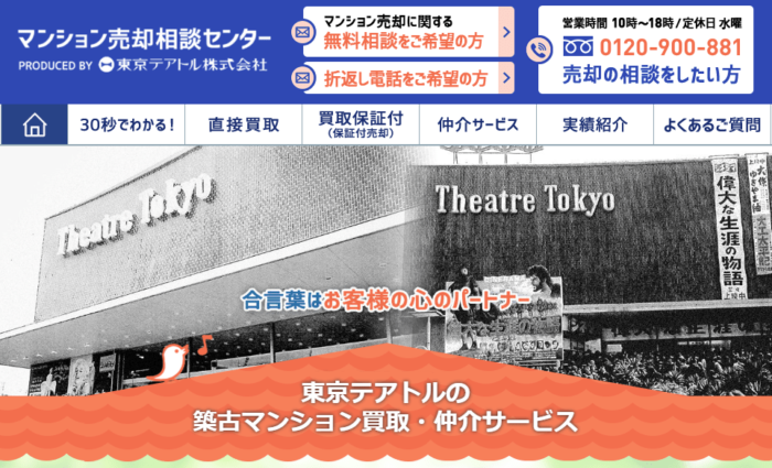 マンション買取業者ランキング、東京テアトル