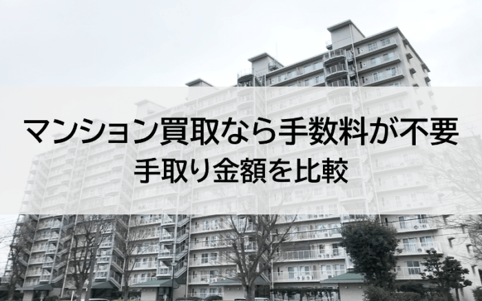 マンション買取なら手数料が不要、手取り金額を比較