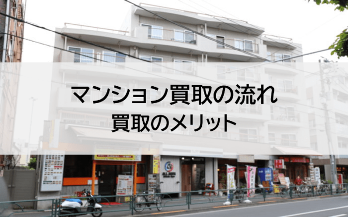 マンション買取の流れ、買取のメリット