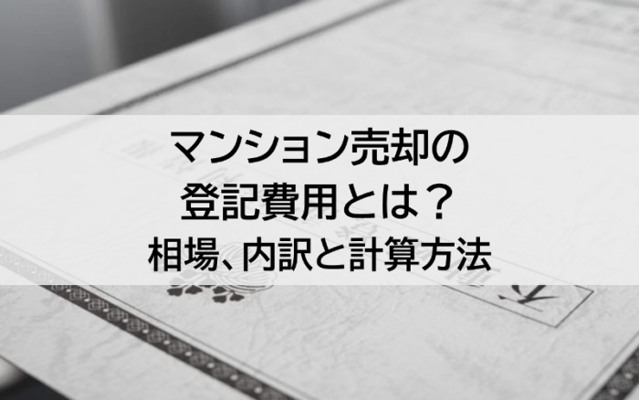 マンション売却の登記費用とは？相場、内訳と計算方法