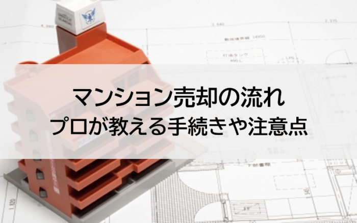 マンション売却の流れ、プロが教える手続きや注意点