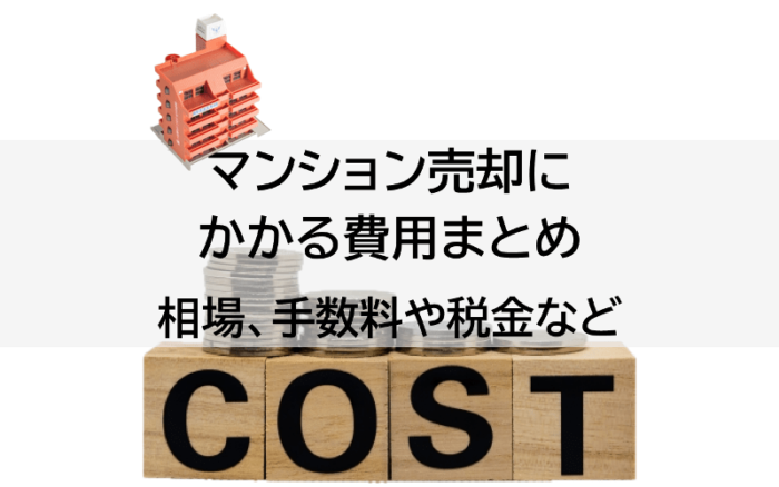 マンション売却にかかる費用まとめ。相場、手数料や税金など