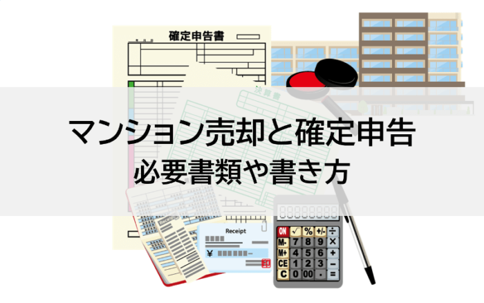 マンション売却と確定申告。必要書類や書き方