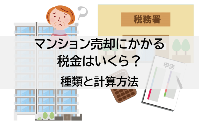 マンション売却にかかる税金はいくら？種類と計算方法