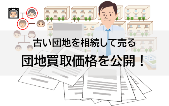 古い団地を相続して売る、団地買取価格を公開！