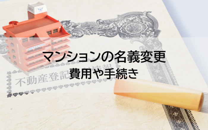 マンションの名義変更、費用や手続き