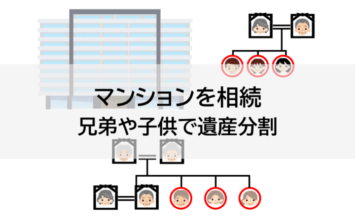 マンションを相続、兄弟や子供で遺産分割