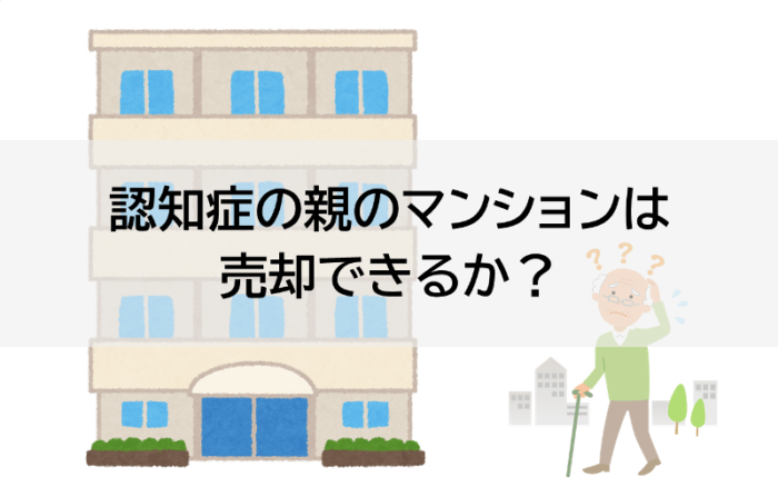 認知症の親のマンションは売却できるか？