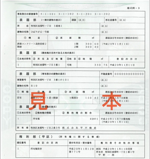 マンション等の不動産売却で必要な書類｜登記簿謄本（全部事項証明書：見本）