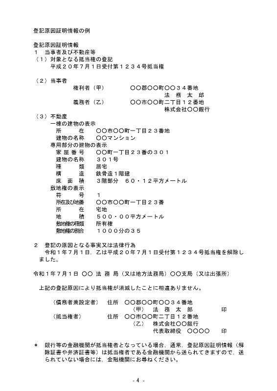 借入先金融機関からの登記原因証明情報