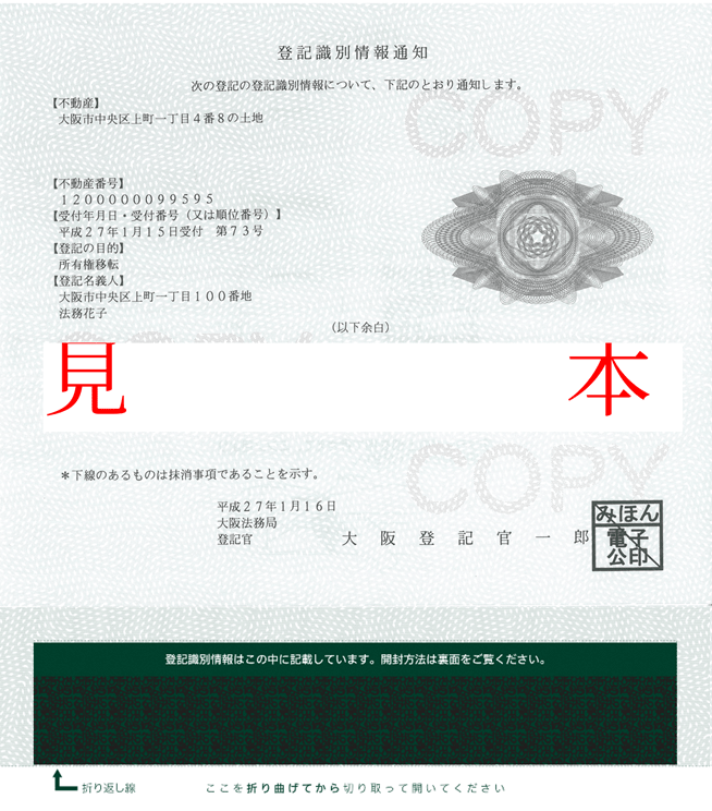 登記識別情報通知書（見本）