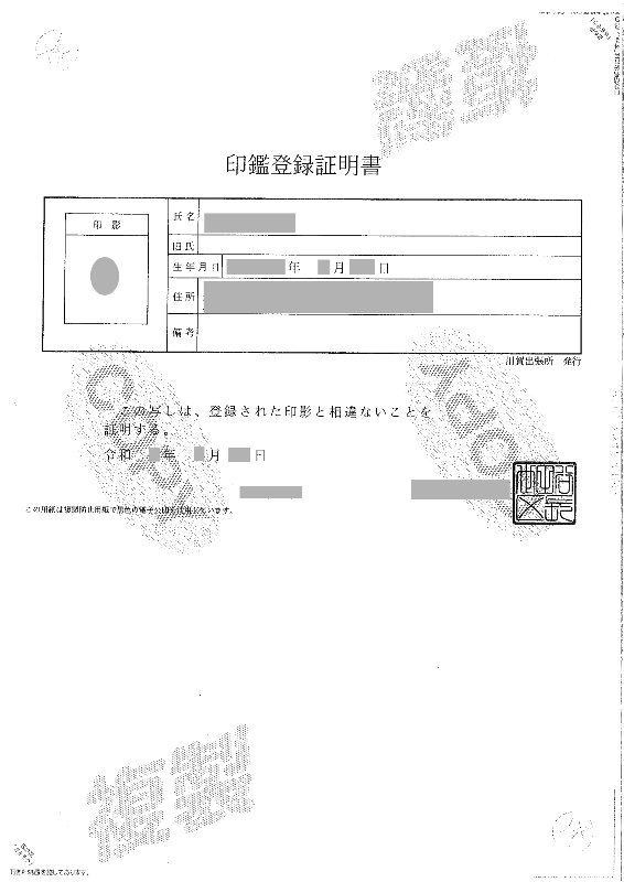 売主本人の印鑑登録証明書