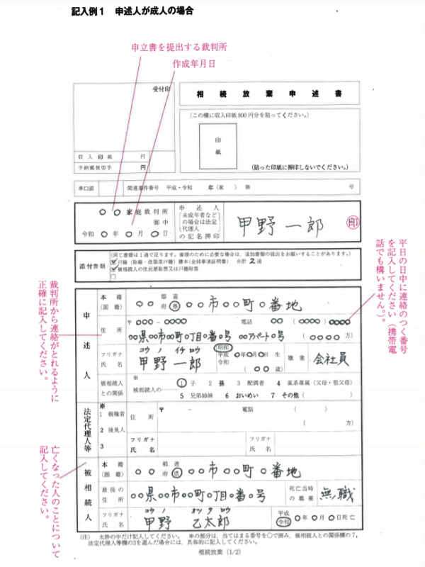 マンション相続、相続放棄はいつまでできる、流れから注意点を解説-相続放棄の申述書の作成01