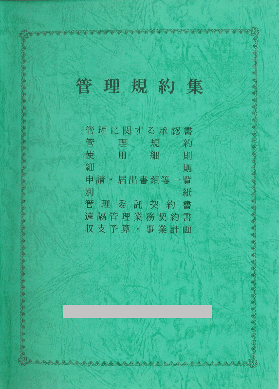 マンション等の不動産売却で必要な書類｜管理規約集（表紙）