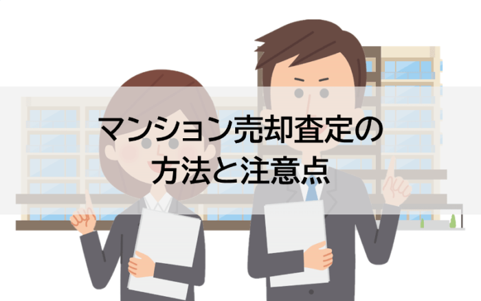 マンション売却査定の方法と注意点