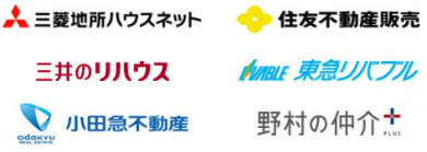 住友不動産販売、三井のリハウス、小田急不動産、野村の仲介＋、東急リバブル、三菱地所ハウスネット