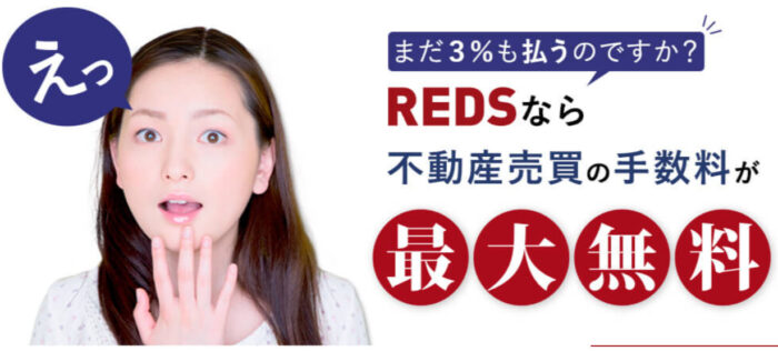 マンション売却どこがいい？｜安い手数料｜RED（不動産流通システム）は、手数料最大無料