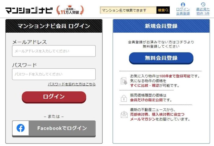 マンションナビを利用するメリット／会員登録で利用できるサービスが広がる