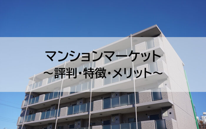 マンションマーケットってどんなサイト？評判や利用するメリットをご紹介