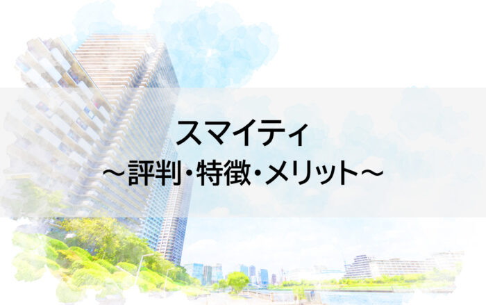 スマイティってどんなサイト？評判や利用するメリットをご紹介