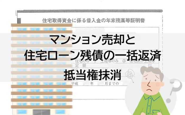 マンション売却と住宅ローン残債の一括返済、抵当権抹消