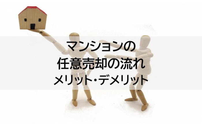 マンションの任意売却の流れ、メリット・デメリット