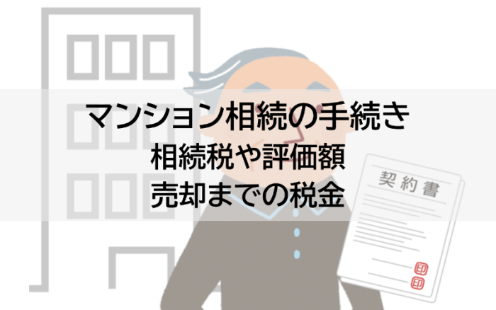 マンション相続の手続き、相続税や評価額、売却までの税金