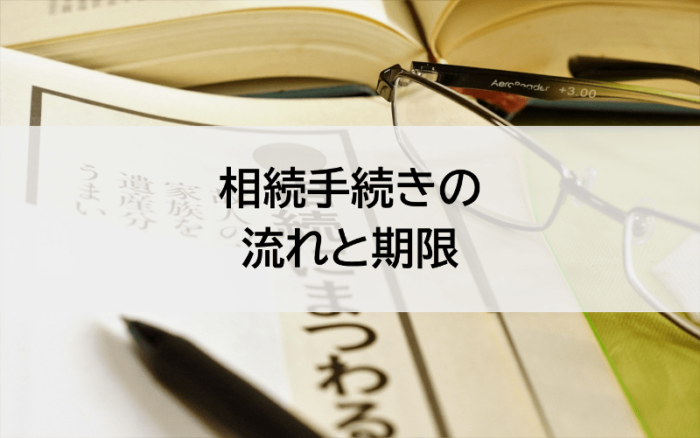 相続手続きの流れと期限