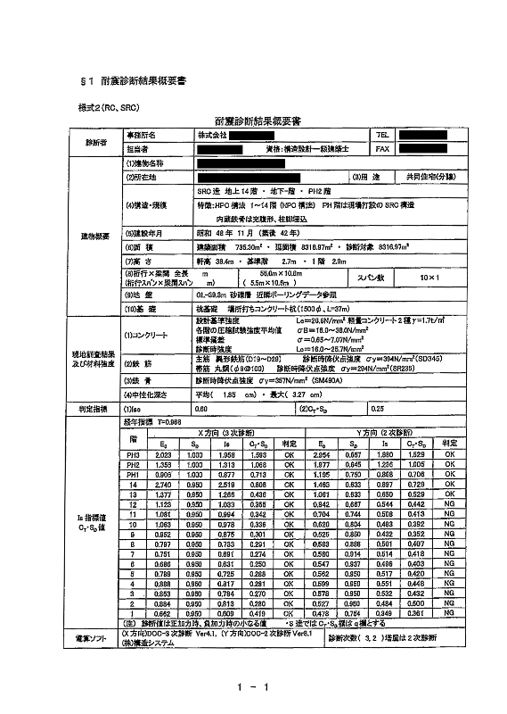 耐震診断報告書