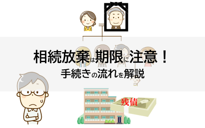 相続放棄は期限に注意！手続きの流れを解説
