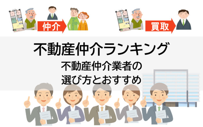 不動産仲介ランキング、不動産仲介業者の選び方とおすすめ