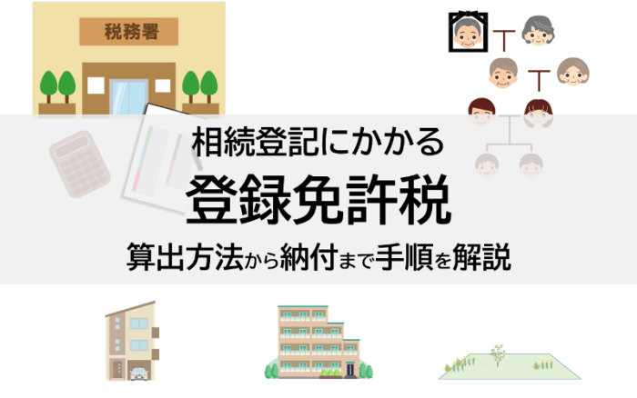 相続登記にかかる登録免許税。算出方法から納付まで手順を解説