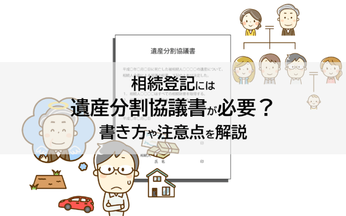 相続登記には遺産分割協議書が必要？書き方や注意点を解説