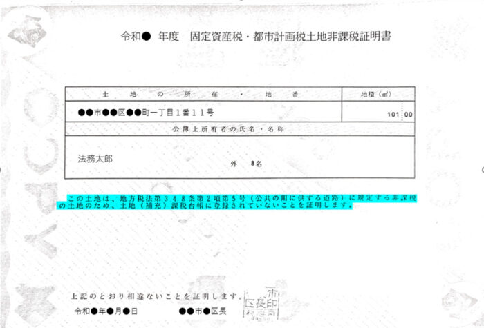 固定資産税・都市計画税土地非課税証明書