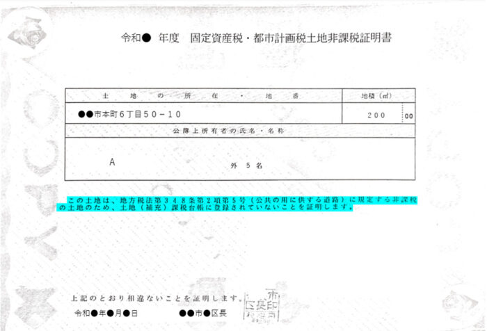 固定資産税・都市計画税土地非課税証明書02