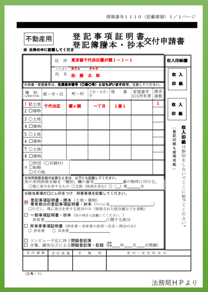 登記事項証明書交付申請書