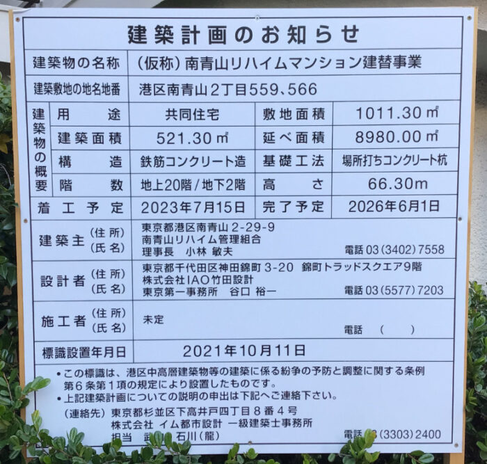 築40年超のマンション建て替え事例／南青山リハイムの建て替え建築計画