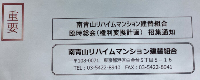 築40年超のマンション建て替え事例／南青山リハイム、臨時総会（権利変換計画）招集通知