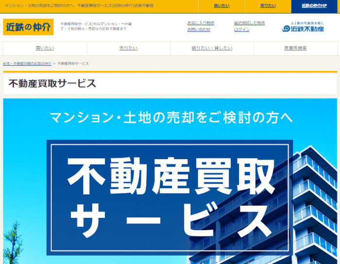エリア別不動産買取業者おすすすめ｜大阪・関西圏：近鉄不動産