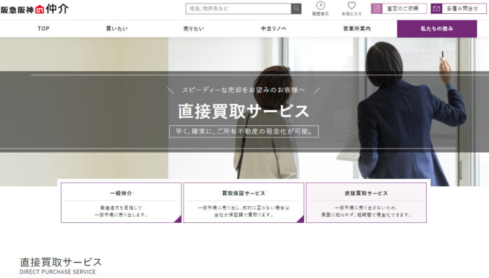 エリア別不動産買取業者おすすすめ｜大阪・関西圏：阪急阪神不動産