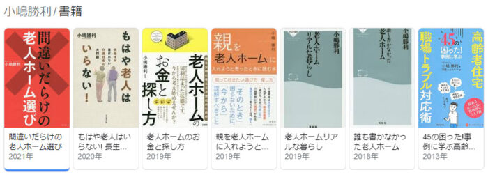老人ホームの種類と特徴、費用相場や選び方をプロが解説執筆者小嶋勝利著書（出所：Google）