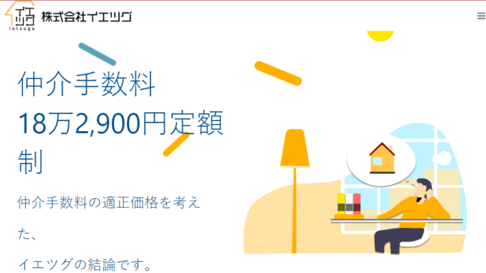 マンション売却どこがいい？｜安い手数料｜イエツグは、手数料18.29万円定額制