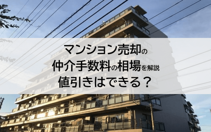 マンション売却の仲介手数料の相場を解説。値引きはできる？