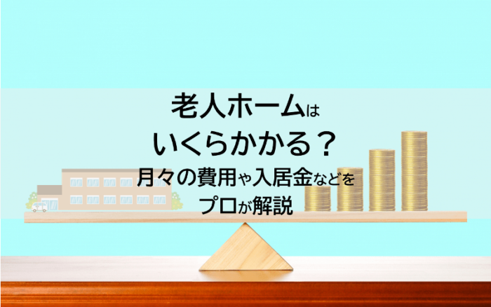 老人ホームはいくらかかる？月々の費用や入居金などをプロが解説