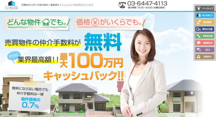 仲介手数料が無料の仲介業者