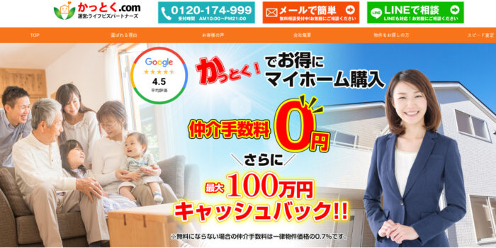 仲介手数料が無料の仲介業者