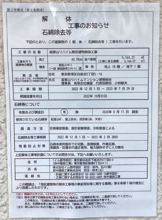 築40年超マンションの建て替え／南青山リハイム既存建物解体工事のお知らせ