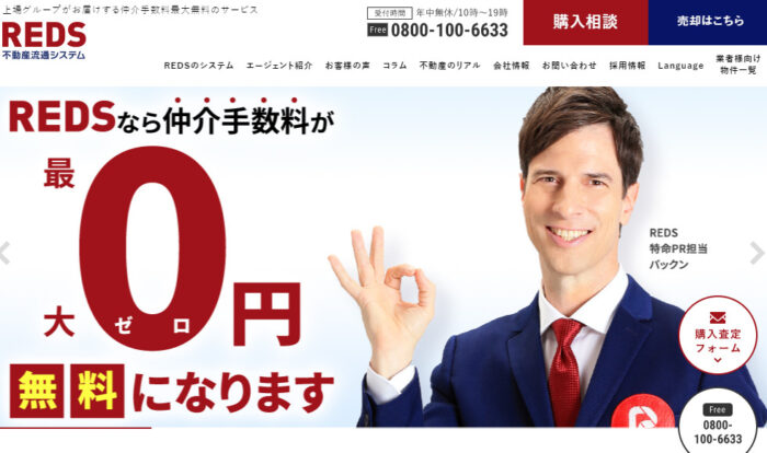 売主の仲介手数料を値引き安くする仲介業者、REDS｜仲介手数料割引